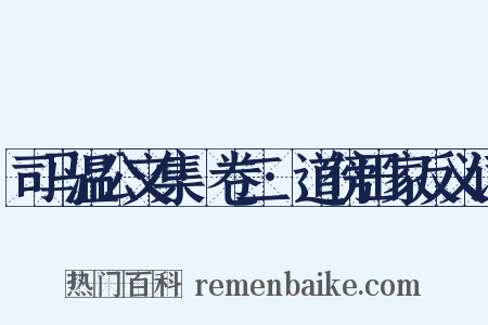 司马温公文集·卷二·道傍田家反义词是什么意思的图片